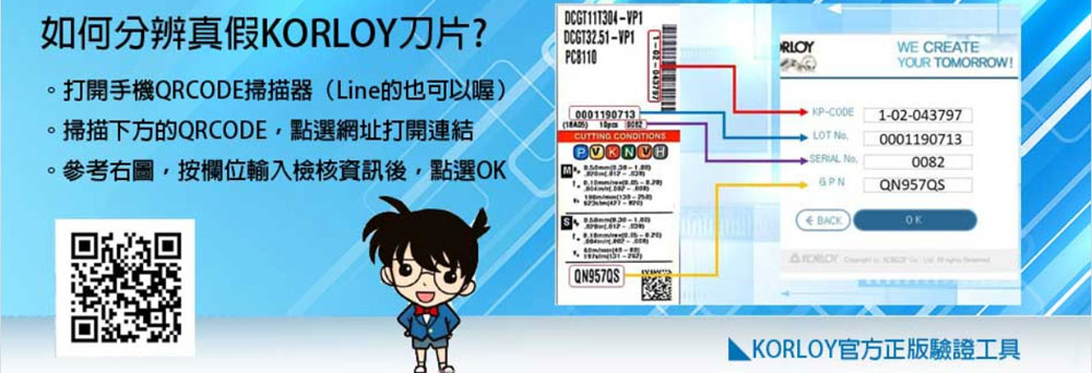 Korloy產品官方驗證工具